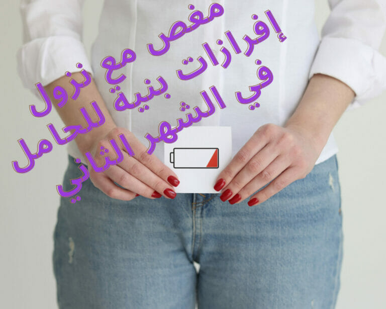 مغص مع نزول إفرازات بنية للحامل في الشهر الثاني