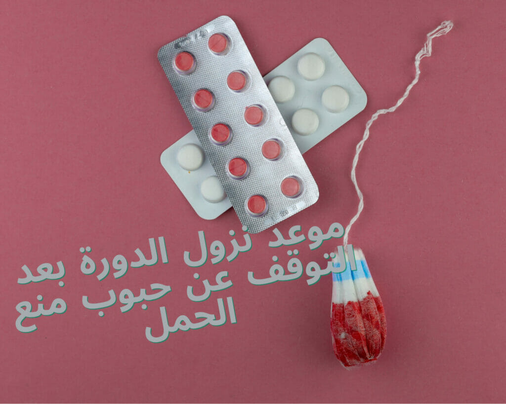 موعد نزول الدورة بعد التوقف عن حبوب منع الحمل
