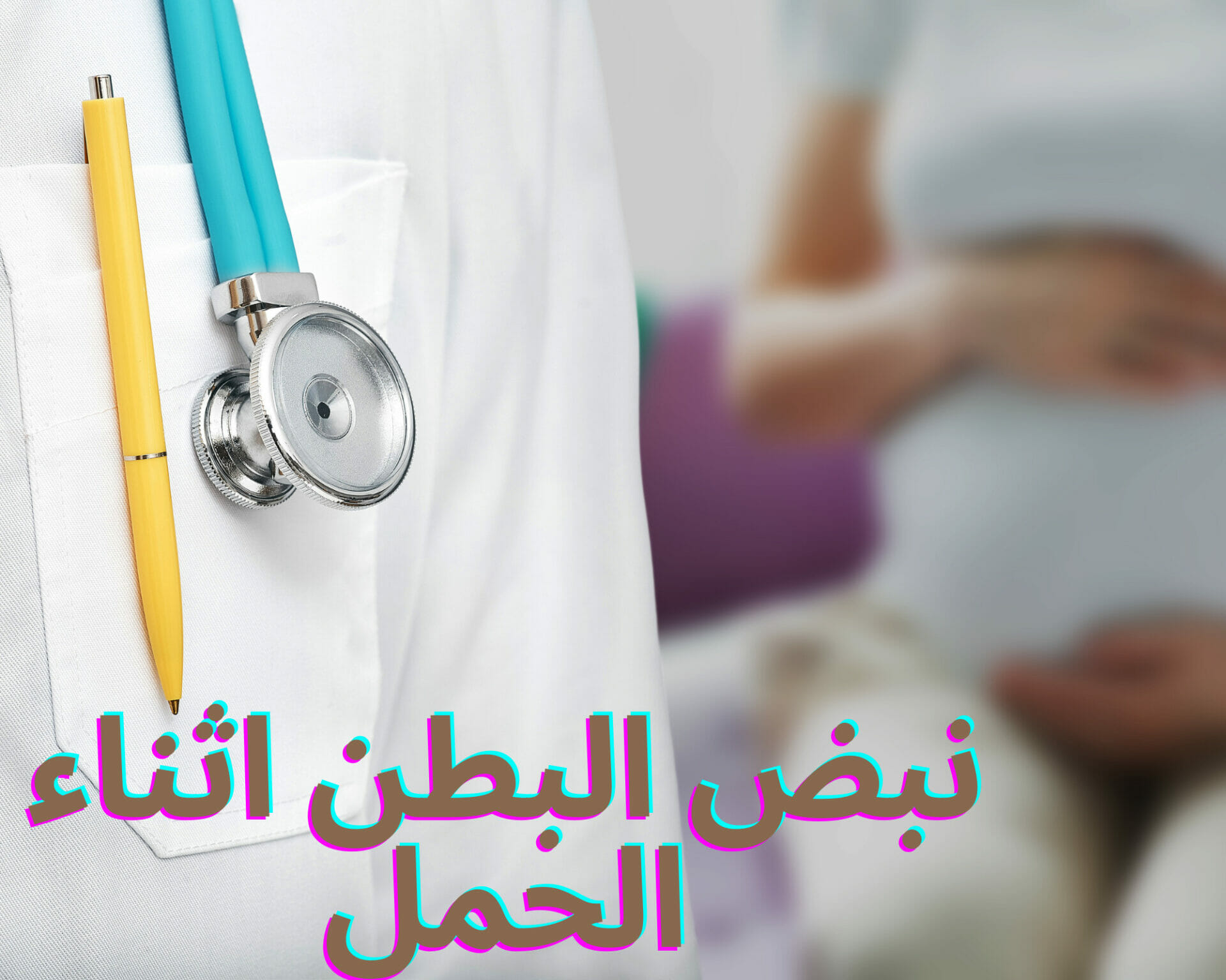 نبض البطن اثناء الحمل