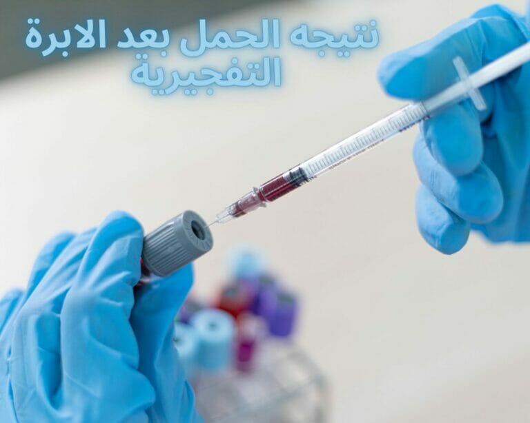 نتيجه الحمل بعد الابرة التفجيرية