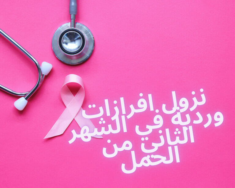 نزول افرازات وردية في الشهر الثاني من الحمل