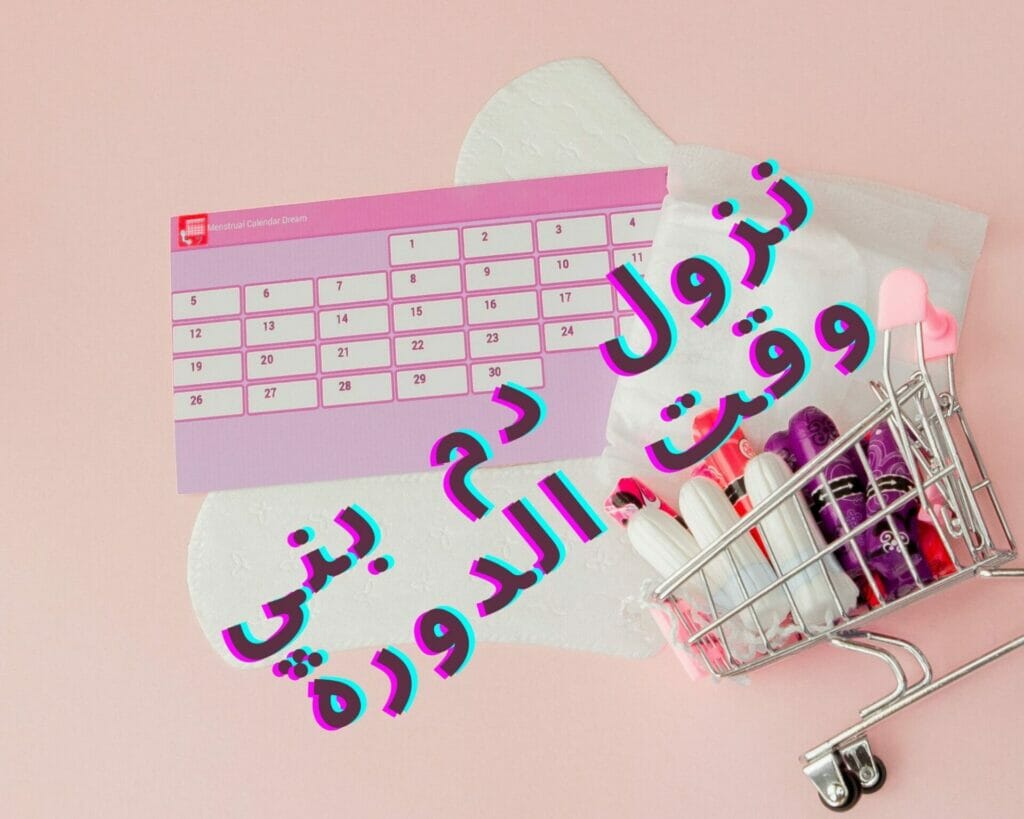 نزول دم بني وقت الدورة