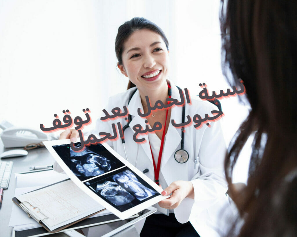 نسبة الحمل بعد توقف حبوب منع الحمل