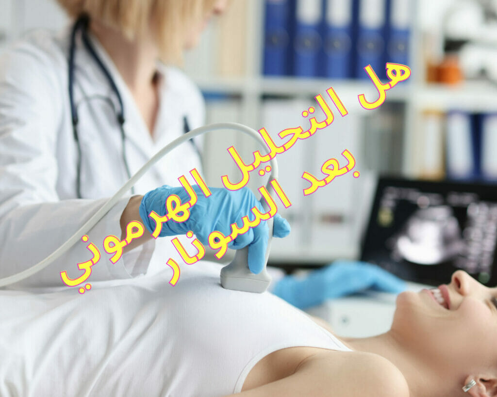 هل التحليل الهرموني بعد السونار