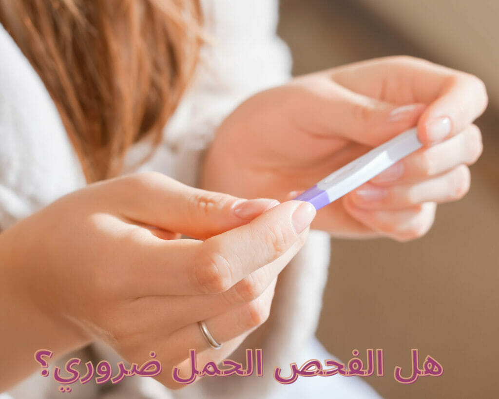 هل الفحص الحمل ضروري؟