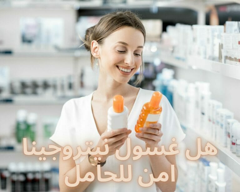 هل غسول نيتروجينا امن للحامل