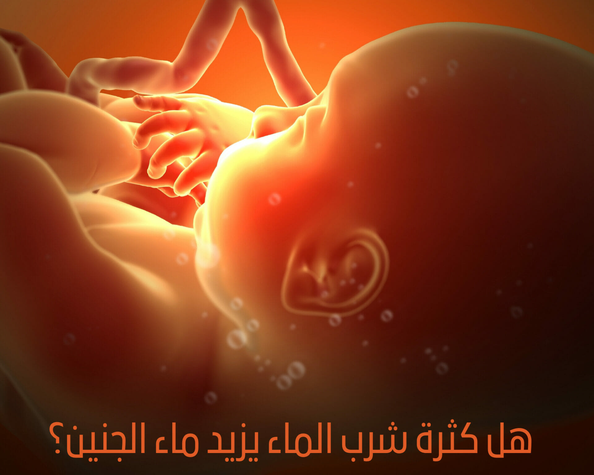 هل كثرة شرب الماء يزيد ماء الجنين؟