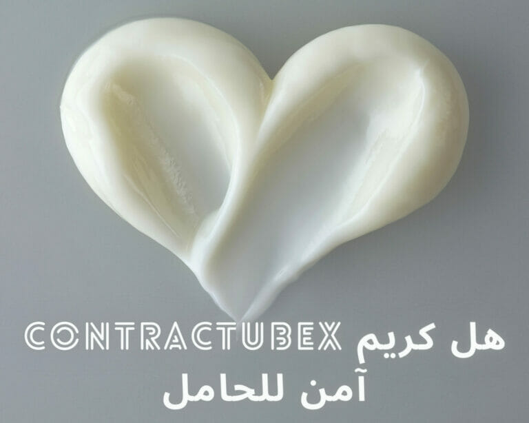 هل كريم contractubex آمن للحامل