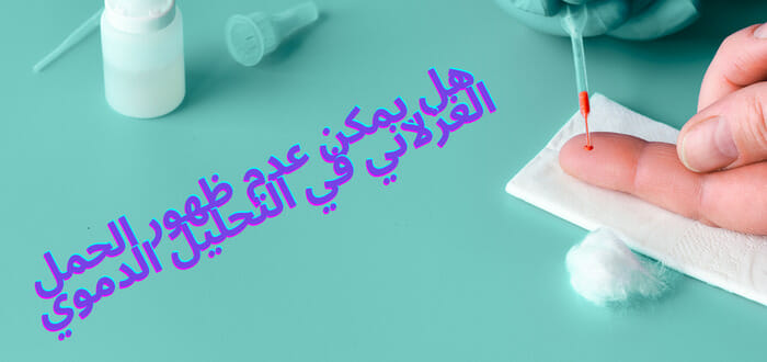 هل يمكن عدم ظهور الحمل الغزلاني في التحليل الدموي