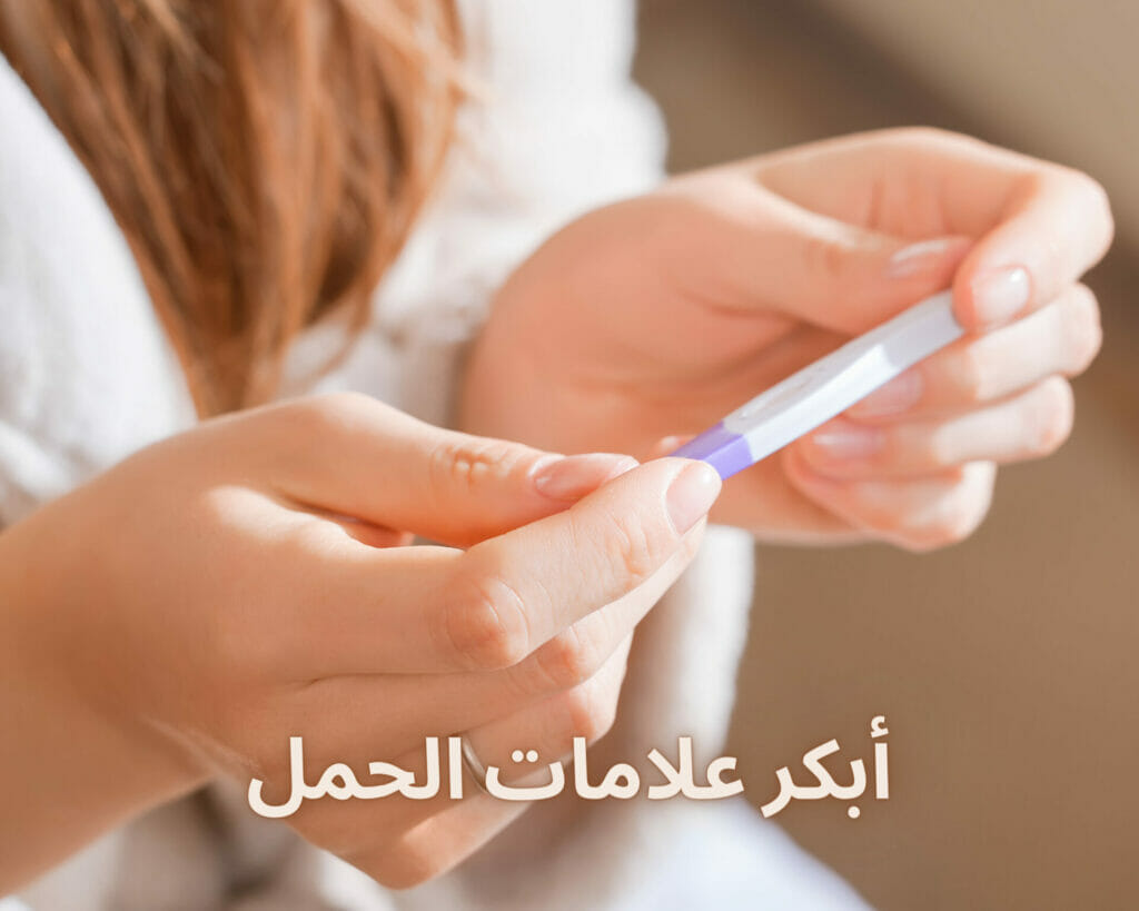 اعراض الحمل قبل نزول الدوره