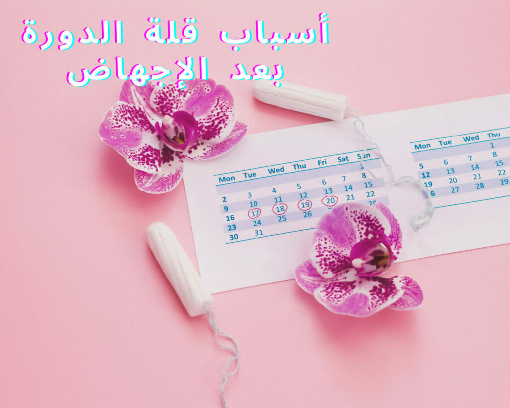 أسباب قلة الدورة بعد الإجهاض
