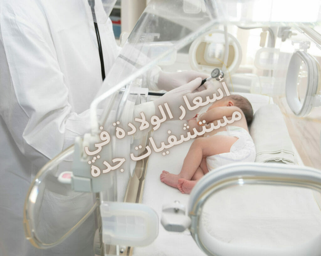 أفضل مستشفى ولادة في جده