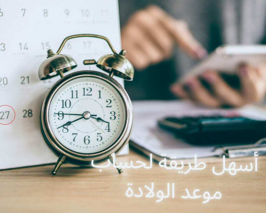موعد الولادة