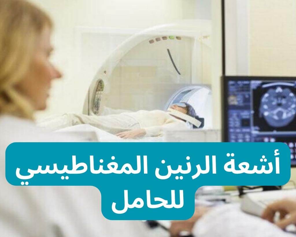 أشعة الرنين المغناطيسي للحامل