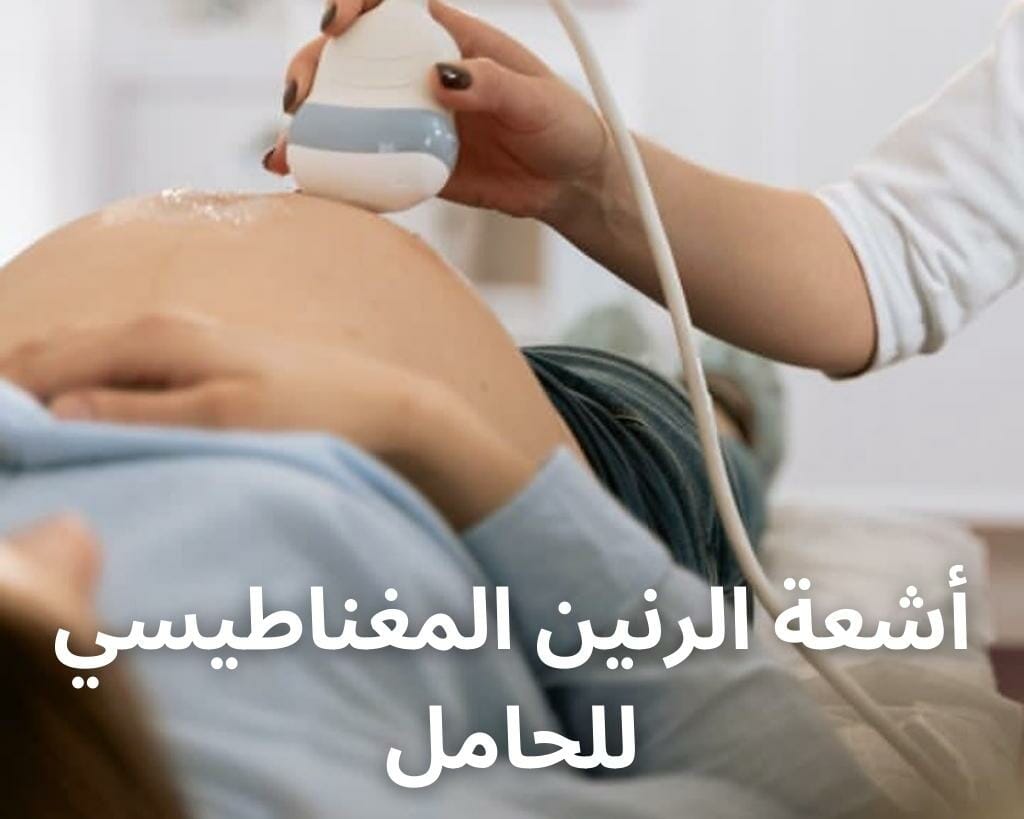 أشعة الرنين المغناطيسي للحامل