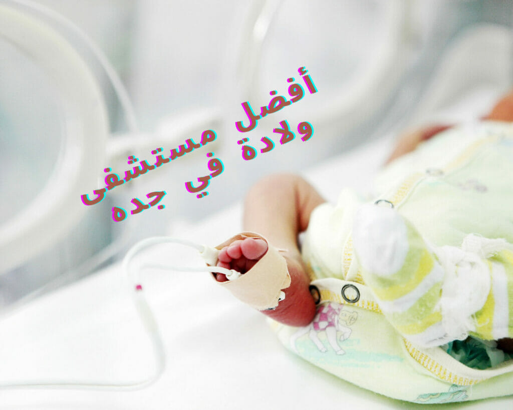 أفضل مستشفى ولادة في جده