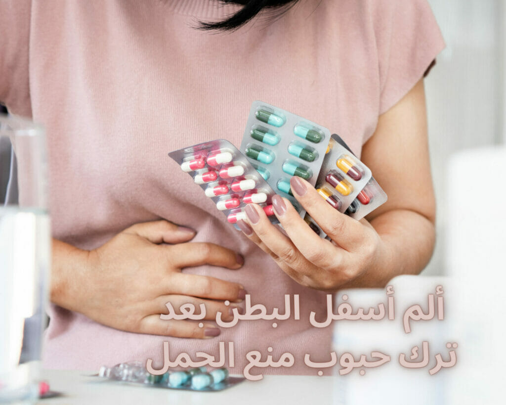 ألم أسفل البطن بعد ترك حبوب منع الحمل