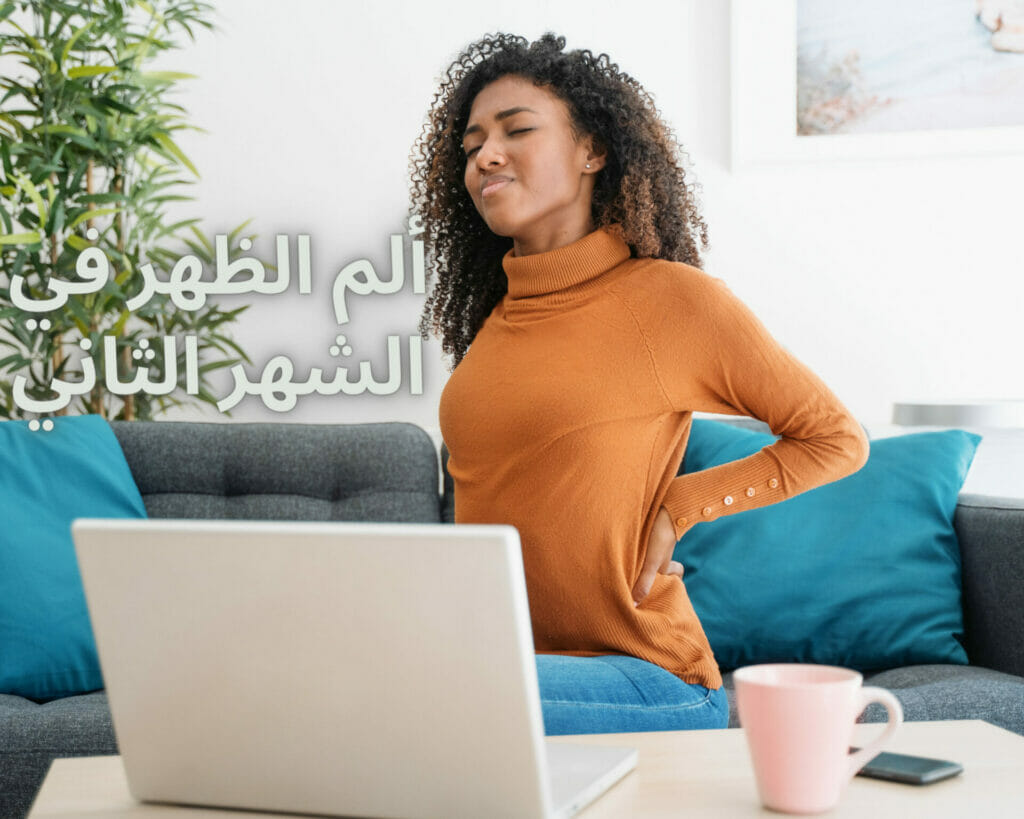 ألم الظهر في الشهر الثاني