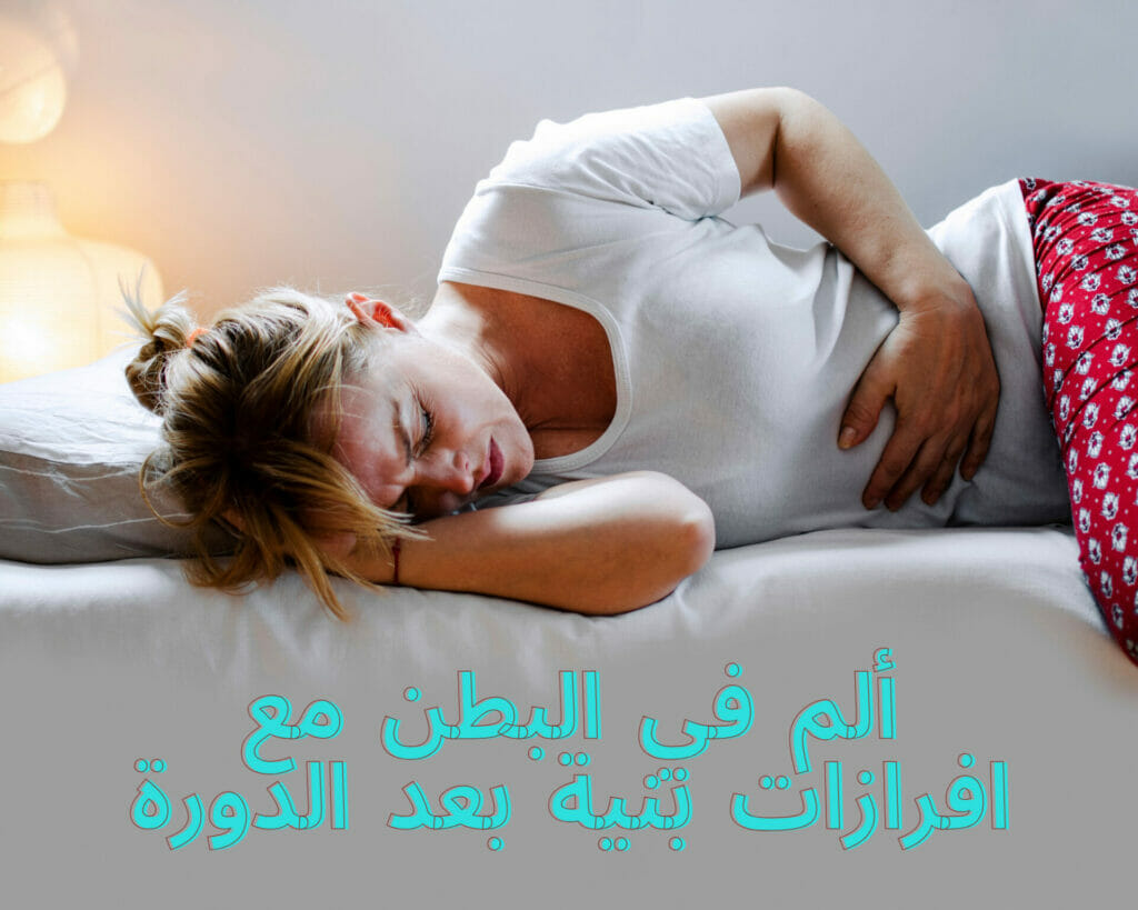 ألم في البطن مع افرازات بنية بعد الدورة