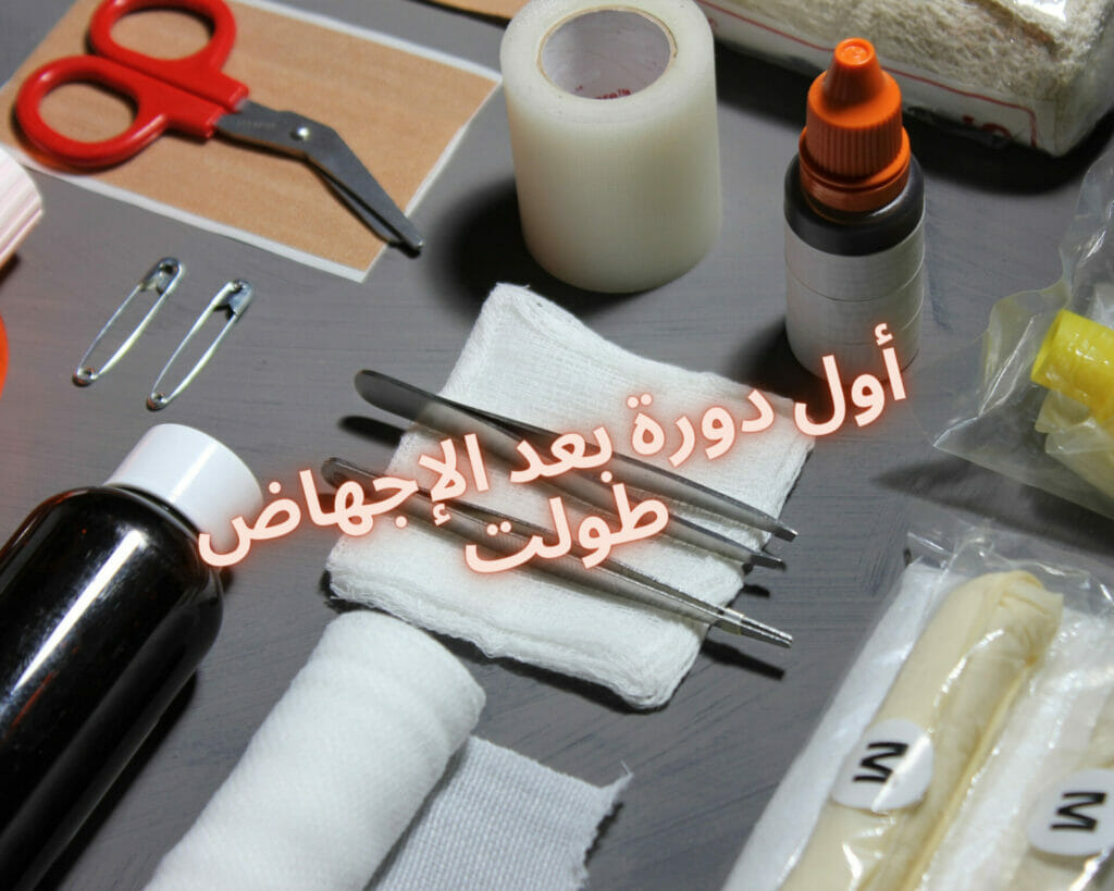 أسباب قلة الدورة بعد الإجهاض