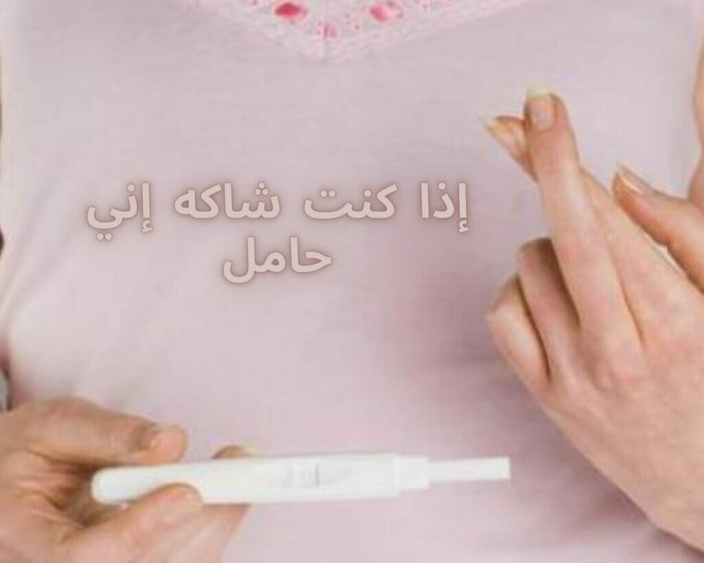 إذا كنت شاكه إني حامل