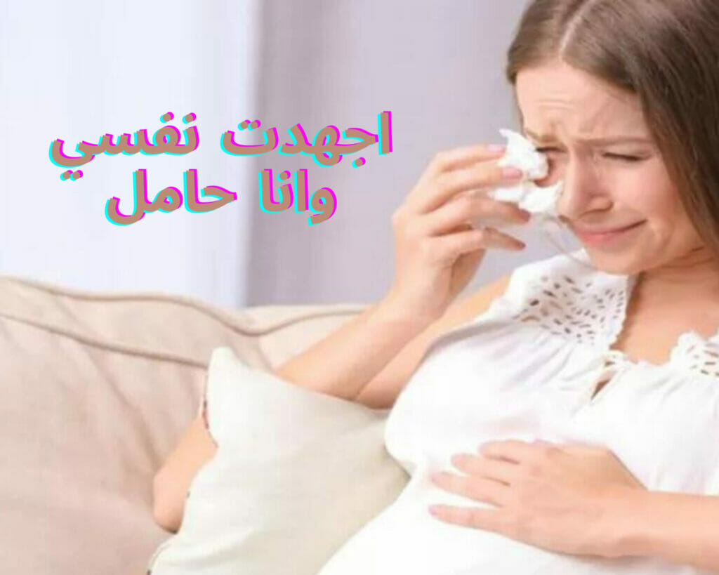 اجهدت نفسي وانا حامل