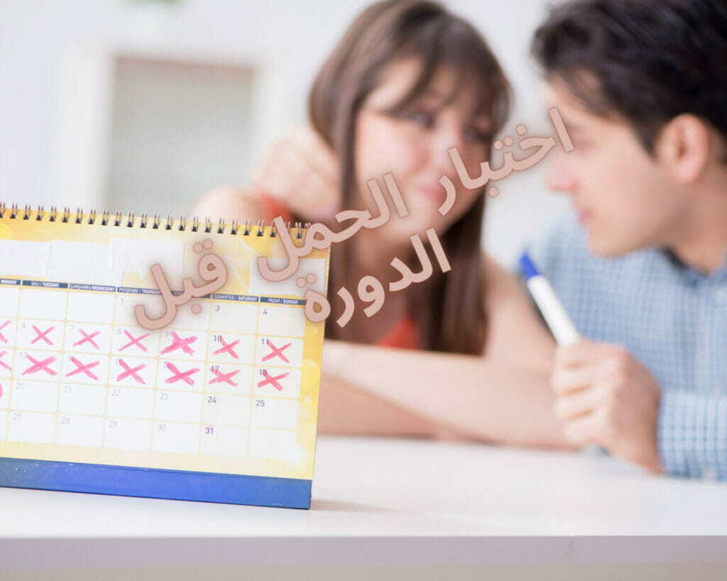 اختبار الحمل قبل الدورة