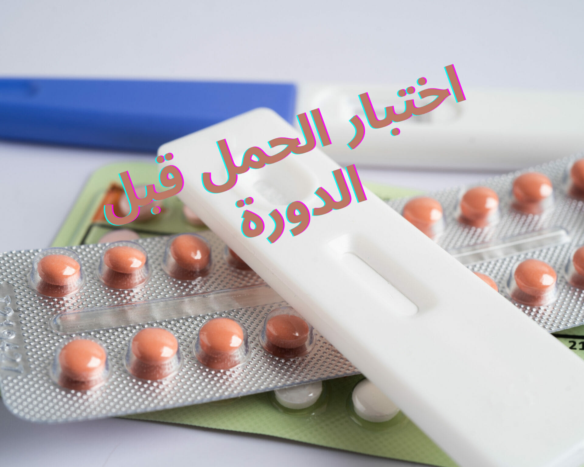 اختبار الحمل قبل الدورة