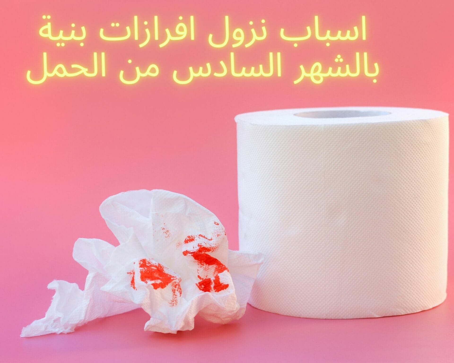 اسباب نزول افرازات بنية بالشهر السادس من الحمل