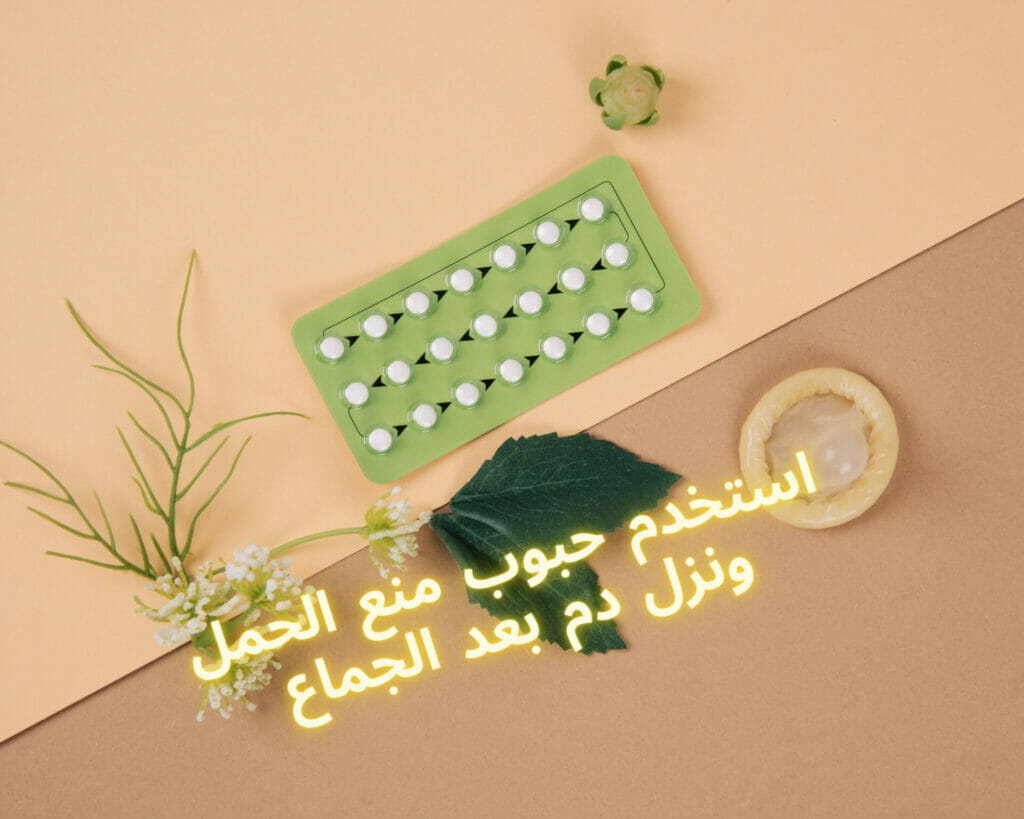 استخدم حبوب منع الحمل ونزل دم بعد الجماع