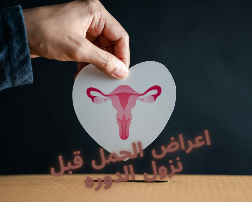 اعراض الحمل قبل نزول الدوره