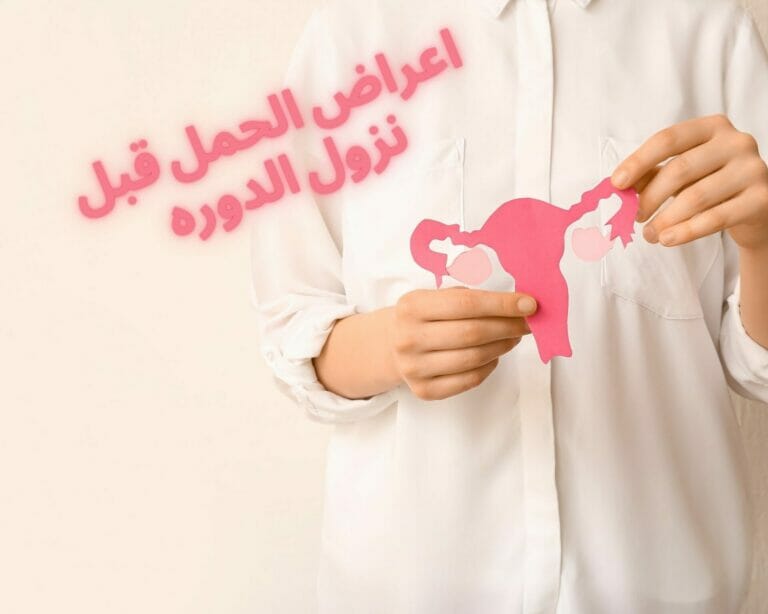 اعراض الحمل قبل نزول الدوره