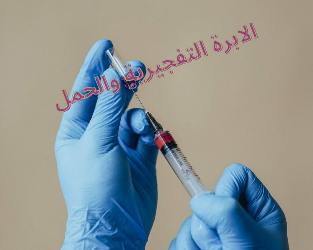 الابرة التفجيرية والحمل