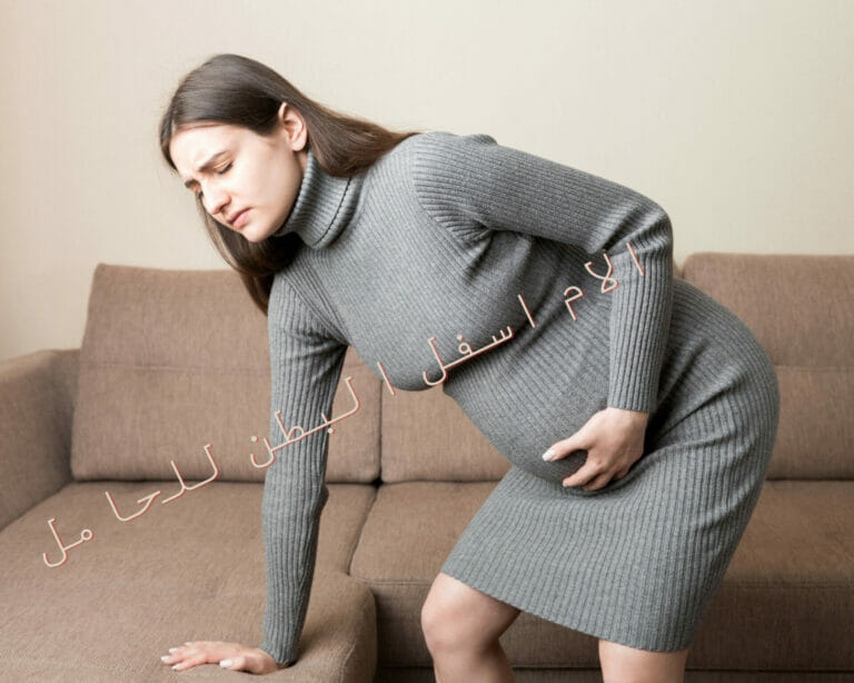 الام اسفل البطن للحامل