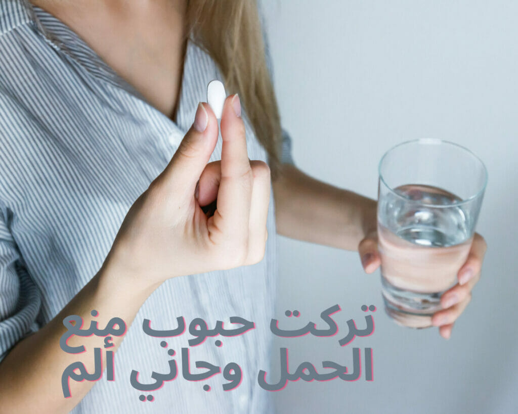 تركت حبوب منع الحمل وجاني ألم