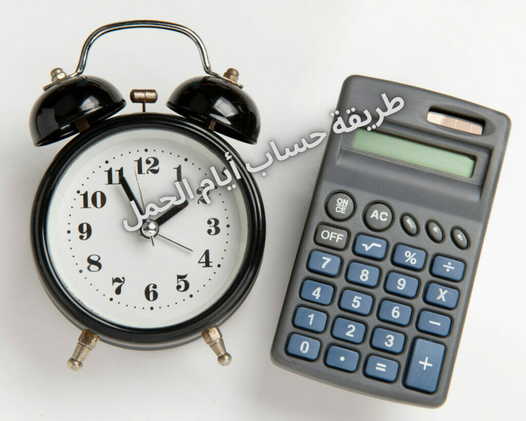 طريقة حساب أيام الحمل