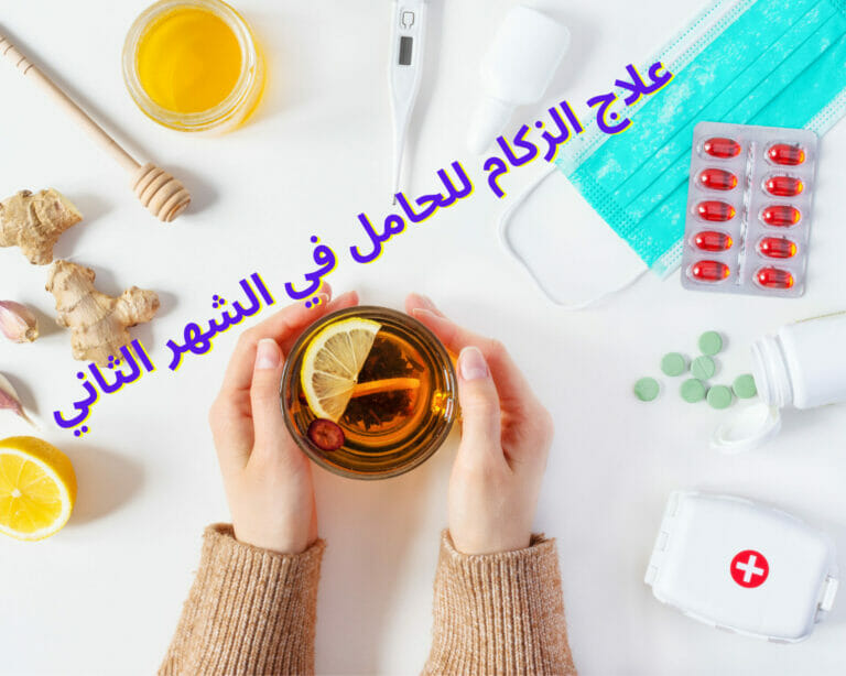 علاج الزكام للحامل في الشهر الثاني