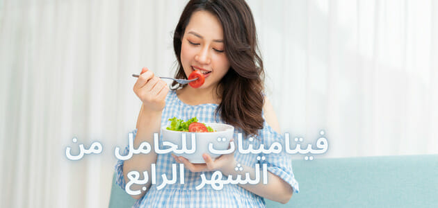 فيتامينات للحامل من الشهر الرابع