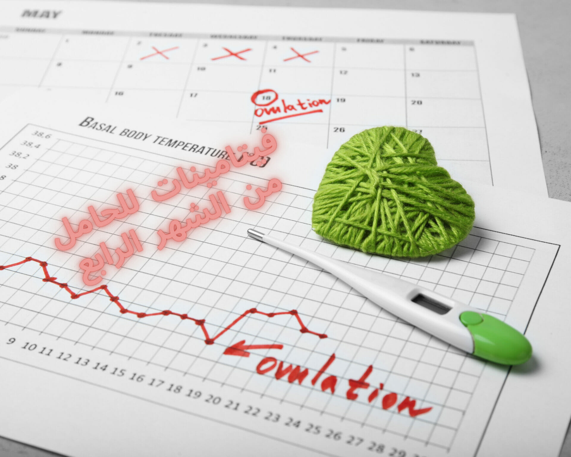 فيتامينات للحامل من الشهر الرابع