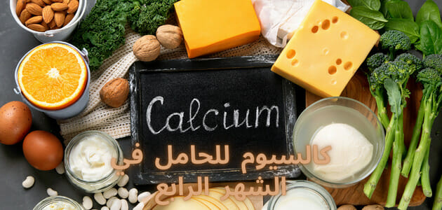 فيتامينات للحامل من الشهر الرابع