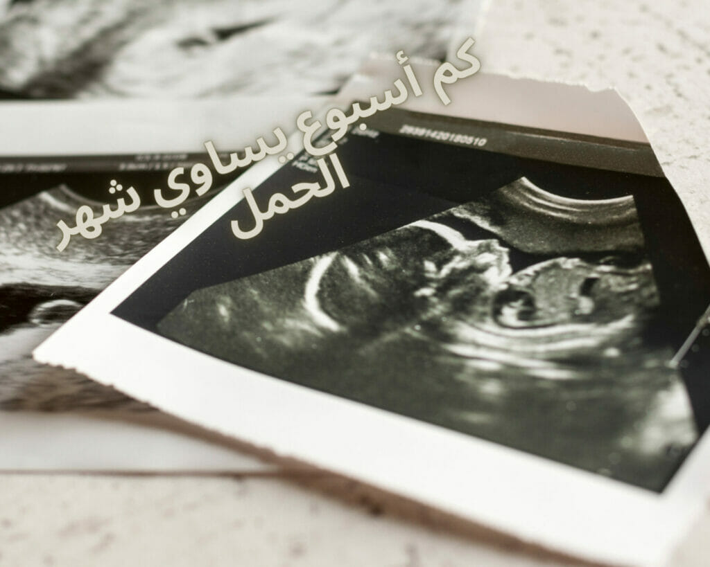 كم أسبوع يساوي شهر الحمل