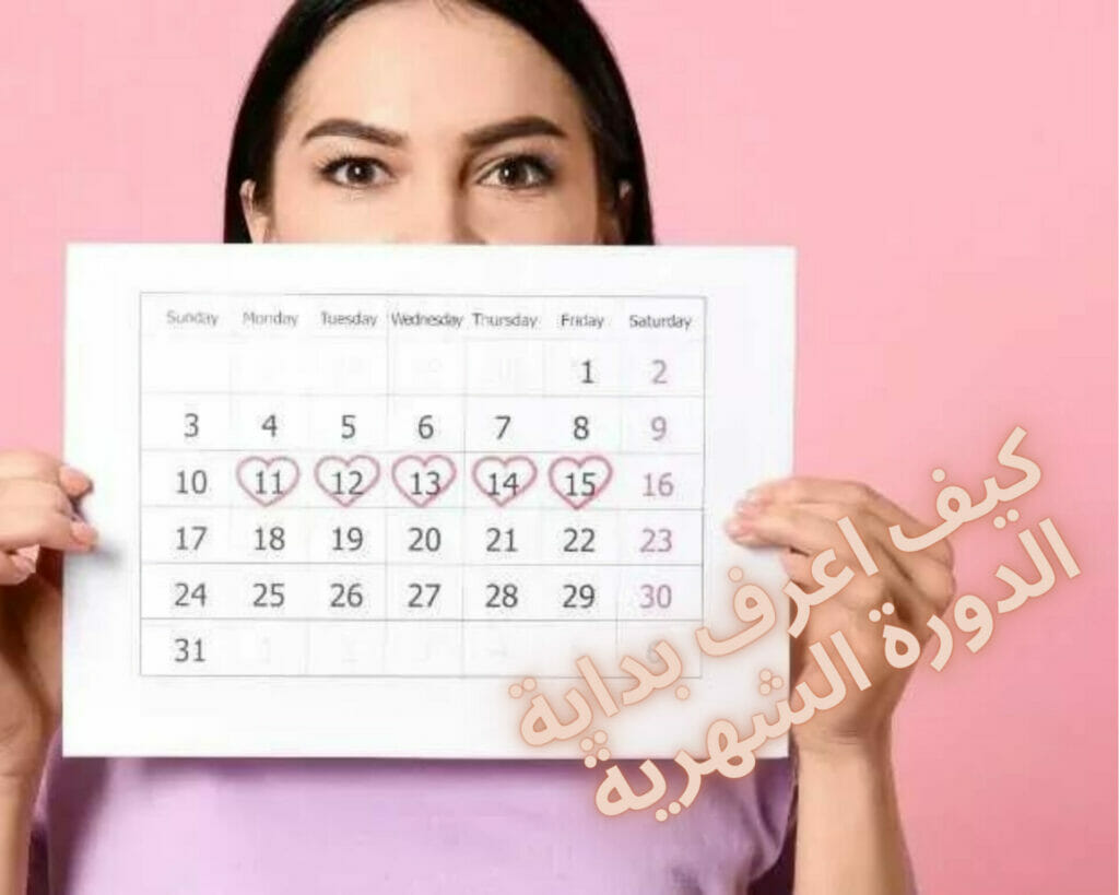 هل تحسب الافرازات البنية من ايام الدورة