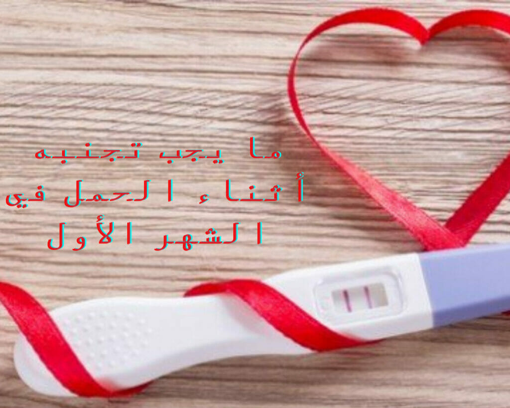 اجهدت نفسي وانا حامل