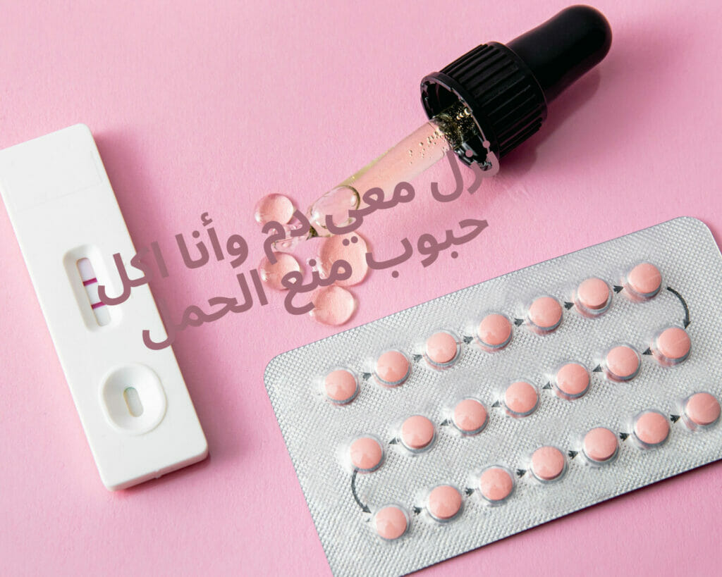 استخدم حبوب منع الحمل ونزل دم بعد الجماع