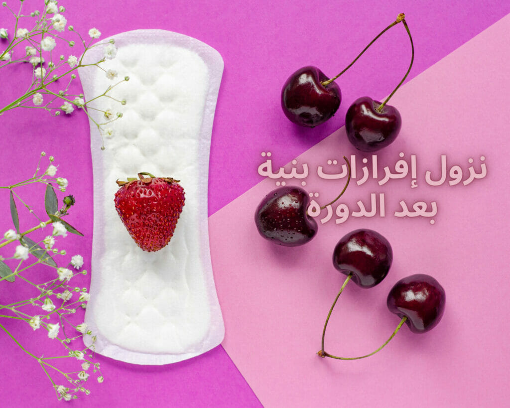 ألم في البطن مع افرازات بنية بعد الدورة