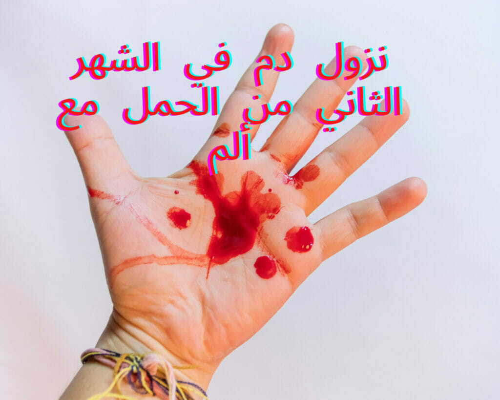 نزول دم في الشهر الثاني من الحمل مع ألم