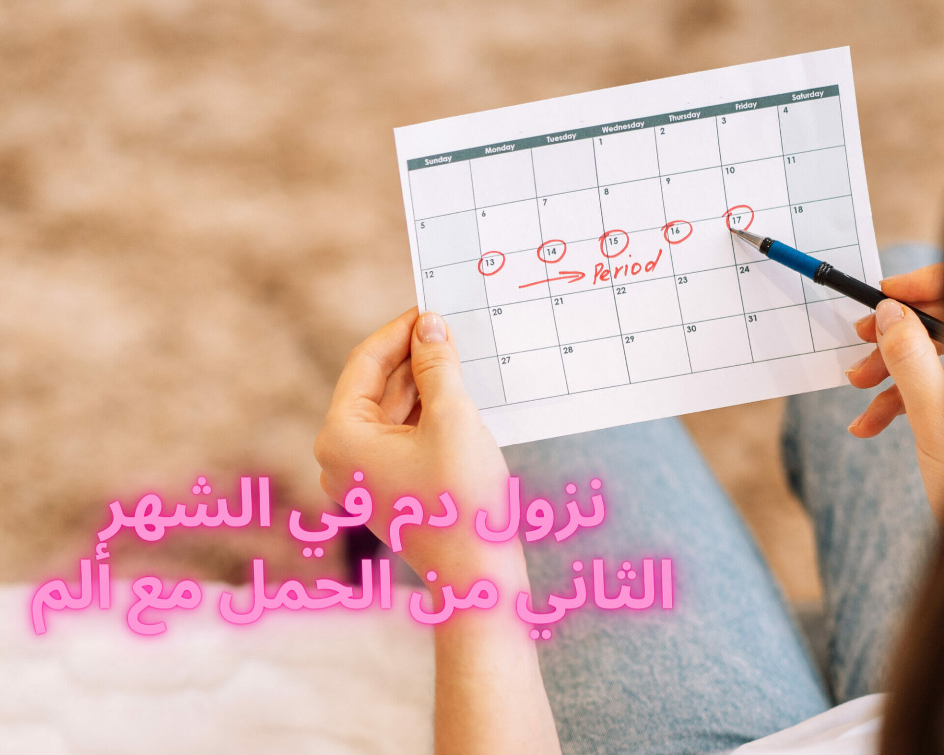 نزول دم في الشهر الثاني من الحمل مع ألم