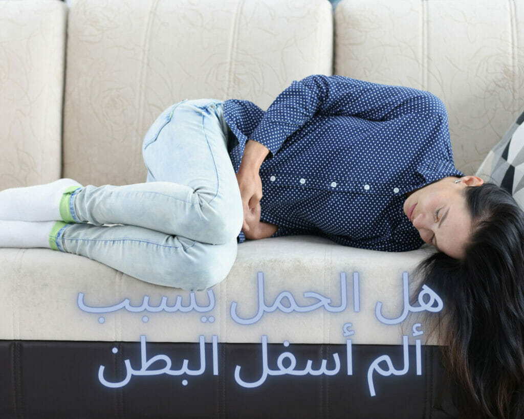 الام اسفل البطن للحامل