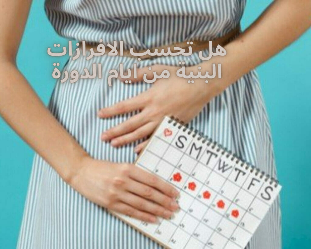 هل تحسب الافرازات البنية من ايام الدورة