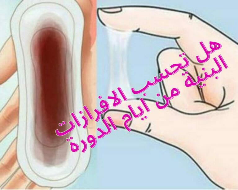 هل تحسب الافرازات البنية من ايام الدورة